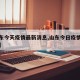 【山东今天疫情最新消息,山东今日疫情通报最新】