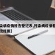 【传染病疫情报告登记表,传染病疫情报告制度及流程图】