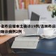 吉林省昨日增本土确诊19例/吉林昨日新增本地确诊病例2例