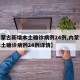 【内蒙古新增本土确诊病例24例,内蒙古新增本土确诊病例24例详情】