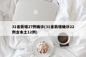 31省新增27例确诊(31省新增确诊22例含本土12例)