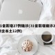 31省新增27例确诊(31省新增确诊22例含本土12例)