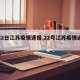【22日江苏疫情速报,22号江苏疫情通报】