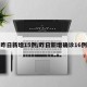 昨日新增15例/昨日新增确诊16例