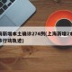 上海新增本土确诊274例(上海新增2本地确诊行动轨迹)
