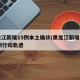 黑龙江新增15例本土确诊/黑龙江新增本土15例行动轨迹