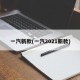 一汽新款(一汽2021新款)