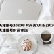 天津限号2020年时间表7月份/2020天津限号时间查询