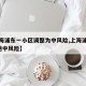 【上海浦东一小区调整为中风险,上海浦东新增2地中风险】
