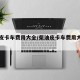 柴油皮卡车费用大全/柴油皮卡车费用大全图片