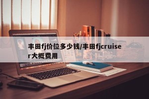 丰田fj价位多少钱/丰田fjcruiser大概费用