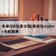 丰田fj价位多少钱/丰田fjcruiser大概费用