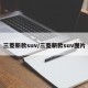 三菱新款suv/三菱新款suv图片