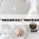 广州解封最新消息(广州解封新通告)