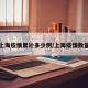 上海疫情累计多少例/上海疫情数量