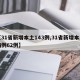 【31省新增本土143例,31省新增本土病例62例】