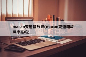 macan变速箱故障(macan变速箱故障率高吗)