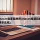 macan变速箱故障(macan变速箱故障率高吗)