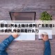 广东新增1例本土确诊病例(广东新增1例本土确诊病例,传染源是什么?)