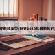 别克新款车型(别克2025款最新款的车)