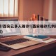 警惕!西安已多人确诊!(西安确诊几例新型肺炎)