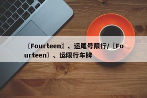 〖Fourteen〗、运尾号限行/〖Fourteen〗、运限行车牌