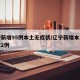 辽宁新增95例本土无症状/辽宁新增本土无症状2例