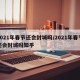2021年春节还会封城吗/2021年春节还会封城吗知乎