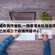 【福建疫情传播链,一图看懂本轮福建疫情传播链已形成三个疫情传播中心】
