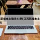 江苏新增本土确诊31例(江苏新增本土病例39例)