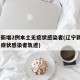 辽宁新增2例本土无症状感染者(辽宁新增2例无症状感染者轨迹)
