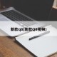 新款q8(新款Q8视频)