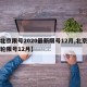 【北京限号2020最新限号12月,北京新一轮限号12月】