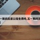 【五一期间高速公路免费吗,五一期间高速免费嘛】