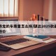 雪铁龙的车质量怎么样/骐达2025款最新落地价