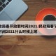 民政局春节放假时间2021/民政局春节放假时间2021什么时候上班