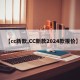 【cc新款,CC新款2024款报价】