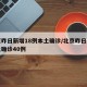 北京昨日新增18例本土确诊/北京昨日新增本土确诊40例
