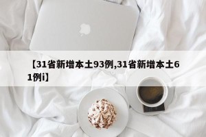 【31省新增本土93例,31省新增本土61例i】