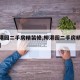 【柳港园二手房精装修,柳港园二手房精装修出售】