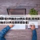 郑州新增4例确诊10例无症状(郑州新增11例确诊16例无症状感染者)