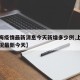 【上海疫情最新消息今天新增多少例,上海疫情情况最新今天】