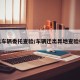 转出车辆委托查验/车辆迁出异地查验委托