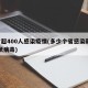 8省超400人感染疫情(多少个省感染新型冠状病毒)
