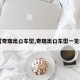 【奇瑞出口车型,奇瑞出口车型一览表】