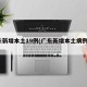 广东新增本土19例(广东新增本土病例5例)