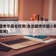鱼台盛世华庭毛坯房(鱼台盛世华庭二期什么时候交房)