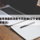 辽宁省疫情最新消息今天新增(辽宁省疫情新增最新情况)