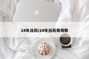 24年日历/24年日历带周数