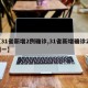 【31省新增2例确诊,31省新增确诊23例一】